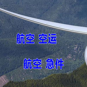 新桥空运公司快递-选东方航空和上海航空